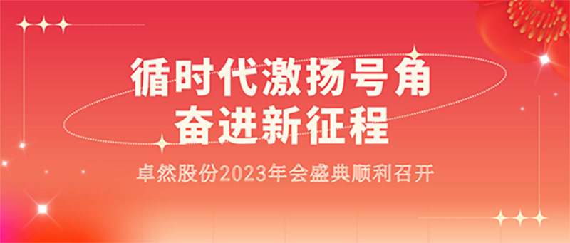 循时代激扬号角 奋进新征程 | 耀世娱乐股份2023年会盛典顺利召开