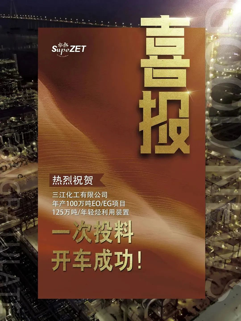 热烈祝贺三江化工有限公司年产100万吨EO/EG项目125万吨/年轻烃利用装置一次投料开车成功！